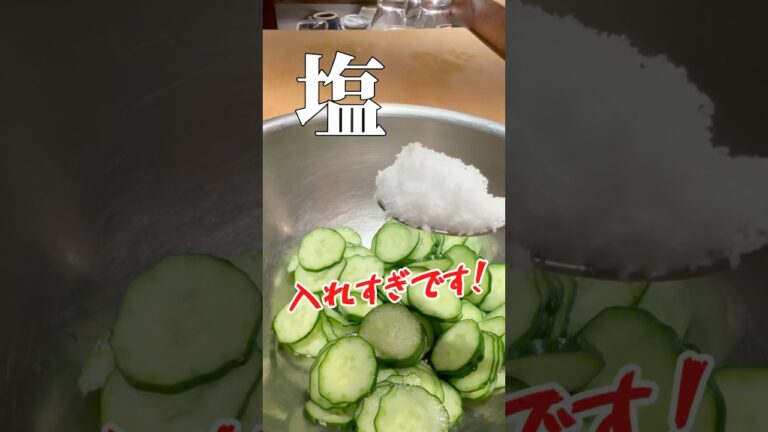 きゅうりの塩もみ、それ本当に正解？ プロが語る「今どきのやり方」#shorts