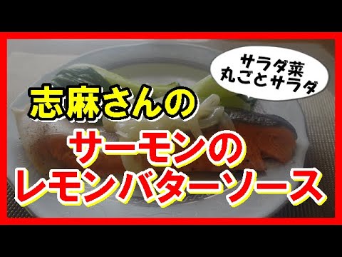 サーモンのレモンバターソース　サラダ菜 丸ごとサラダ タサン志麻さんのレシピ　Salmon with lemon butter sauce