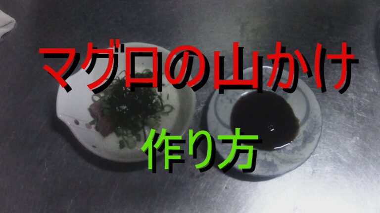 マグロの山かけ 作り方