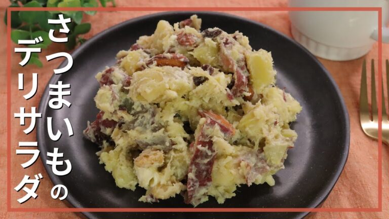 さつまいものデリサラダ