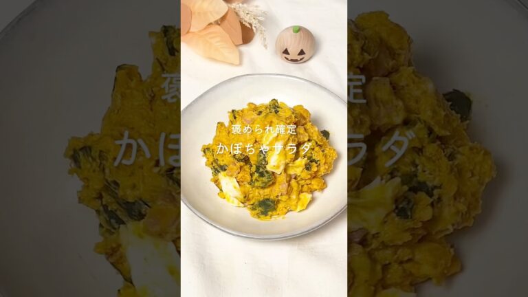 【かぼちゃサラダ】　レシピはコメント欄へ📝