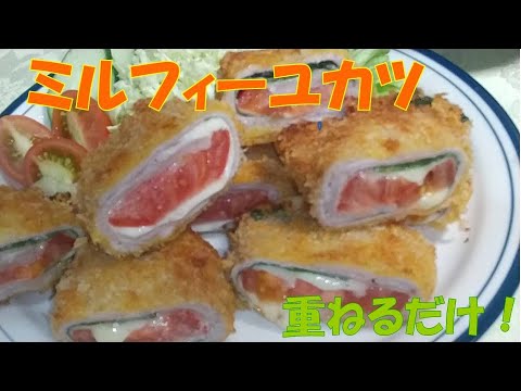 重ねるだけのミルフィーユカツ  、豚肉、トマト、チーズ、大葉で！