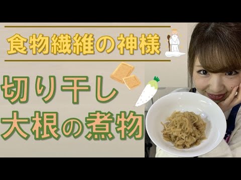 食物繊維の神♡切り干し大根の煮物 by 栄養士あやぴょ♪