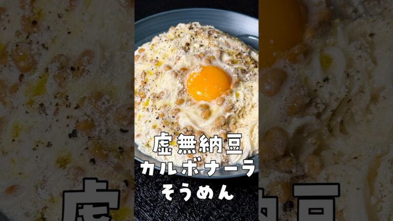 そうめんの到達点に辿り着きました #shorts #リュウジ #納豆 #そうめん #カルボナーラ #レシピ #料理 #バズレシピ
