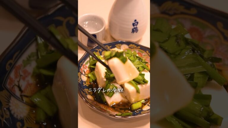 ニラを少しアレンジするだけの「にらダレ冷奴」で晩酌！ #おうちごはん