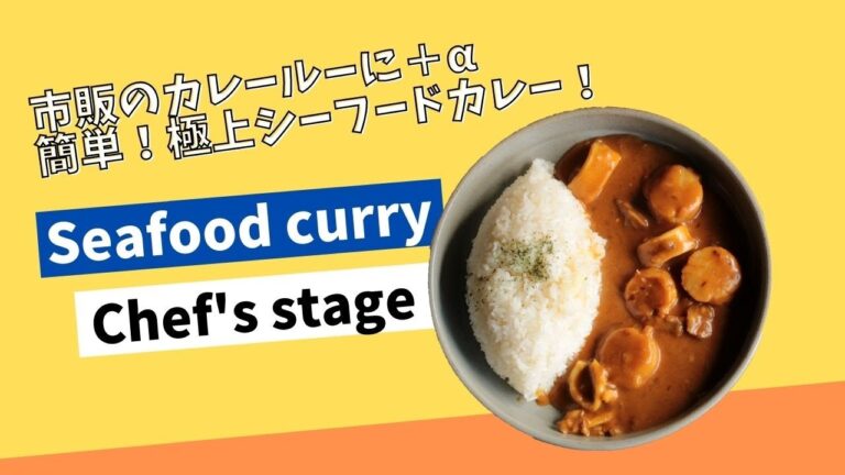 【シーフードカレー】市販のルーと、ココナッツミルク、スパイスを使って