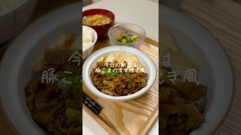今日の夜ご飯は豚こまのすき焼き風🍽️#今日の夜ご飯 #簡単レシピ #cooking