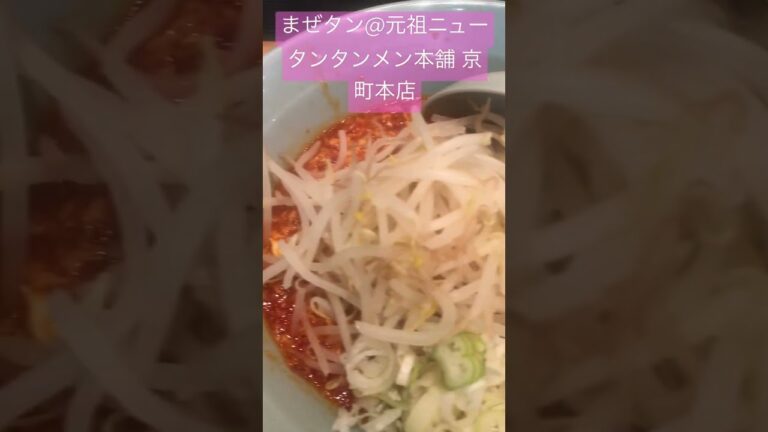 元祖ニュータンタンメン本舗 京町本店のまぜタン。こちらもめちゃ美味しいです。