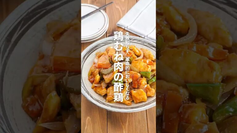 【鶏むね肉の酢鶏】失敗知らず、革命的においしくなる