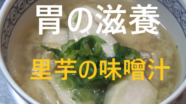 精進料理・里芋の味噌汁