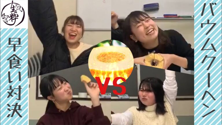 【企画】第一弾！バウムクーヘン早食い対決