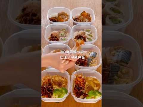 80歳両親への仕送り冷凍弁当　#冷凍弁当 #仕送りごはん #仕送り冷凍弁当