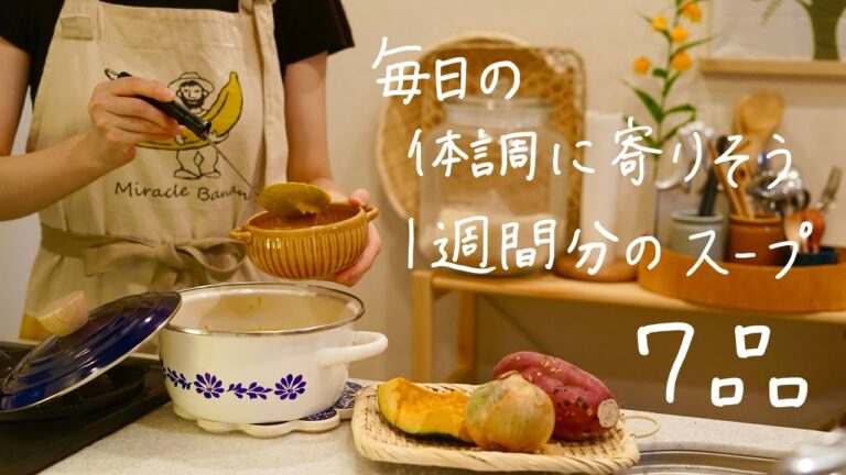 【発酵食品】を使って体調に合わせてつくる１週間のスープ【７品】頑張る朝と身体を休める夜に飲みたくなる