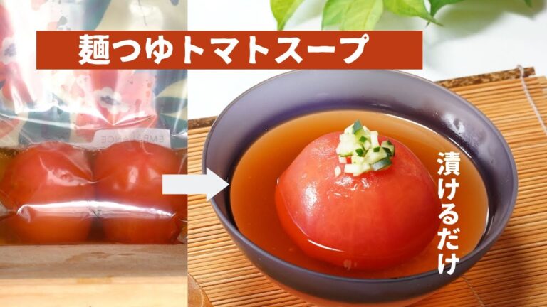 [漬けるだけ]麺つゆトマトスープ/[Just pickle] Mentsuyu tomato soup