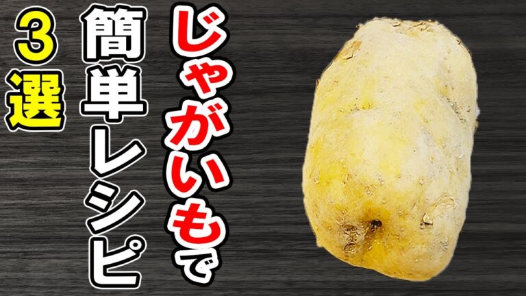 じゃがいもレシピ4選！冷めても美味しい簡単おかず！冷蔵庫にあるもので節約料理/簡単料理/じゃがいもレシピ/作り置きレシピ【あさごはんチャンネル】