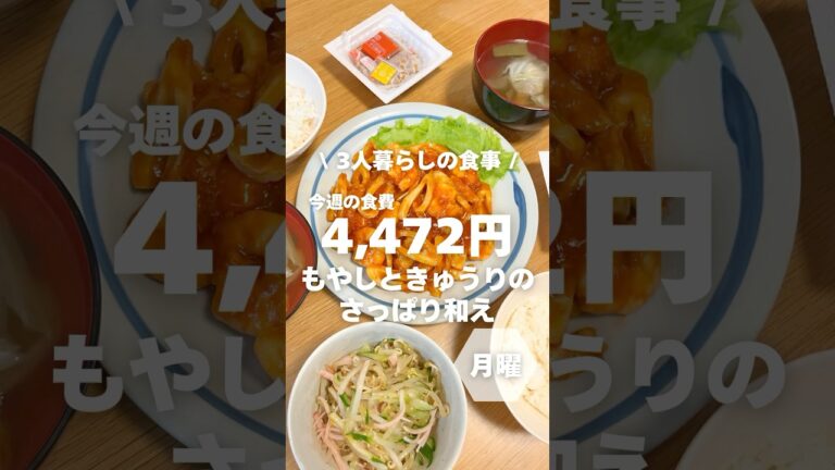 1週間4,500円で自炊する3人暮らしの食事/もやしときゅうりのさっぱり和えを作ったよ〜 #料理#shorts