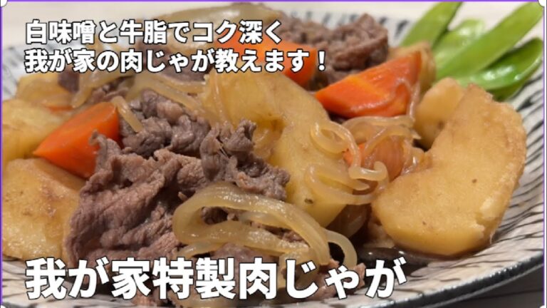 白味噌と牛脂で作る我が家の肉じゃが教えます覚えて損しません！