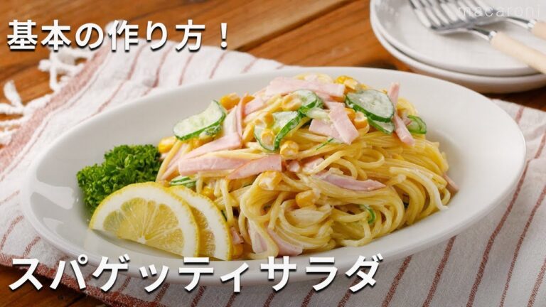 【基本のスパゲッティサラダ】とろっとなめらかな食感！酢やからしがポイント♪