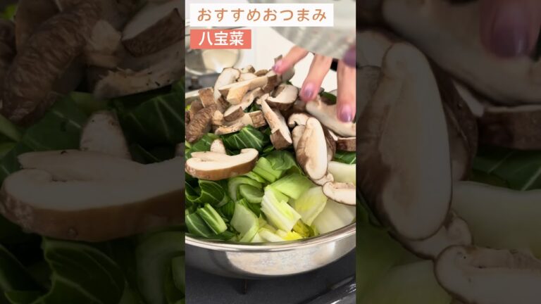 具だくさん八宝菜！何入れてもおいしい栄養満点おつまみ！【日本酒好きが作るおつまみ100選】【八宝菜】 #簡単レシピ #日本酒 #料理 #八宝菜 #レシピ