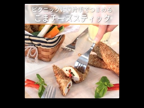 ピクニックに♡片手でつまめるごまチーズスティック