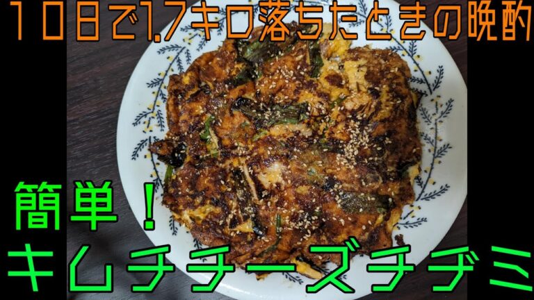 【１０日で1.7キロ落ちたときの晩酌】簡単！キムチチーズチヂミ☆