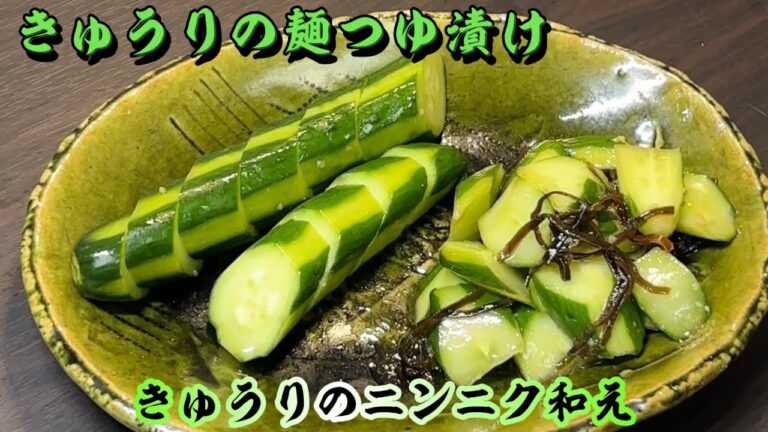 キュウリ2品！麺つゆ漬け物と和え物。簡単に出来て保存もできる。オススメのおつまみです！