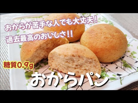 【糖質１個０.９g】過去最高においしいふわもちおからパン！混ぜて焼くだけ簡単パン