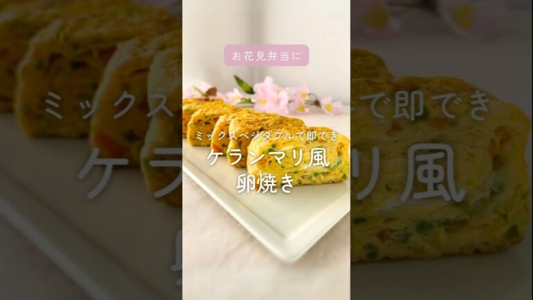 韓国のケランマリ風卵焼き #お弁当レシピ #お花見弁当 #簡単おかず #お弁当おかず