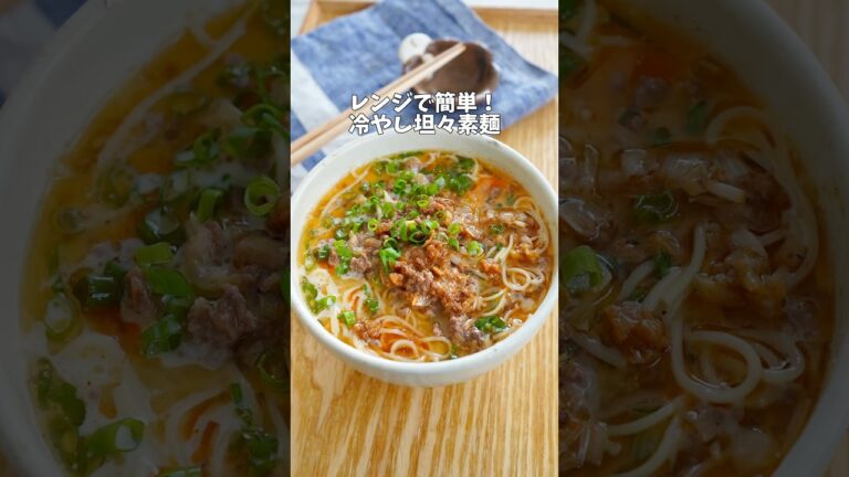 【レンジで簡単！冷やし坦々素麺】#お昼ご飯 #レシピ #簡単レシピ #そうめん #そうめんアレンジ #そうめんレシピ #素麺 🥢