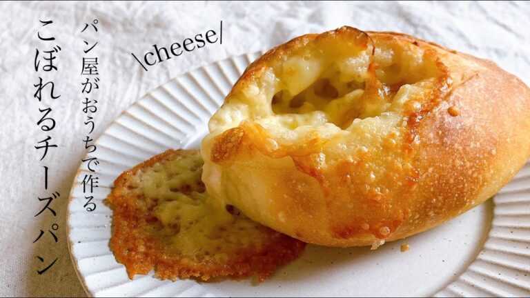 #28『3種のこぼれるチーズパン / Cheese Bread』