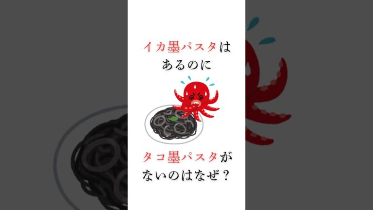 イカ墨パスタはあるのに、タコ墨パスタがないのはなぜ？ #豆知識