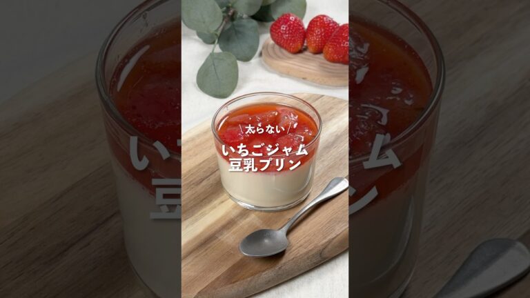 【いちごジャム・豆乳プリン】レシピはコメント欄へ👩🏻‍🍳🍴 𓂃⋆* #shorts
