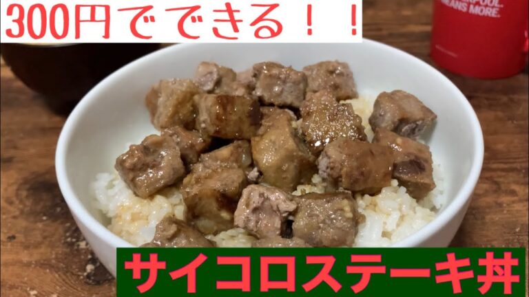 【激安】ロピアのサイコロステーキ丼