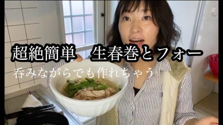 【簡単レシピ】生春巻きとフォーの作り方　料理研究家がおうちで飲みながら、簡単料理教室をしました。