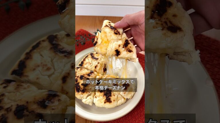 ホットケーキミックスで本格チーズナン
