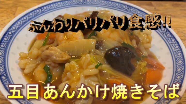 【五目あんかけ焼きそば】【中国料理】