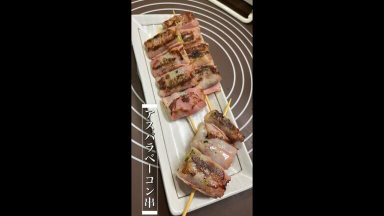 旬のアスパラガスを使って、「アスパラベーコン串」を作る！#shorts #アスパラガス