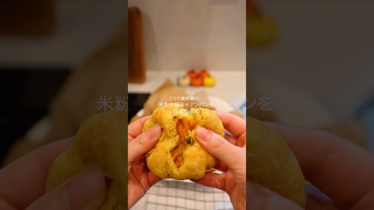 【小麦・乳製品不使用】米粉カボチャあんぱんの作り方#グルテンフリー #パン作り #同棲