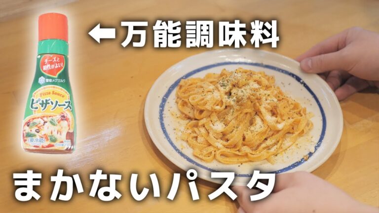 料理初心者でもカンタンに作れる！居酒屋店長のまかないパスタ