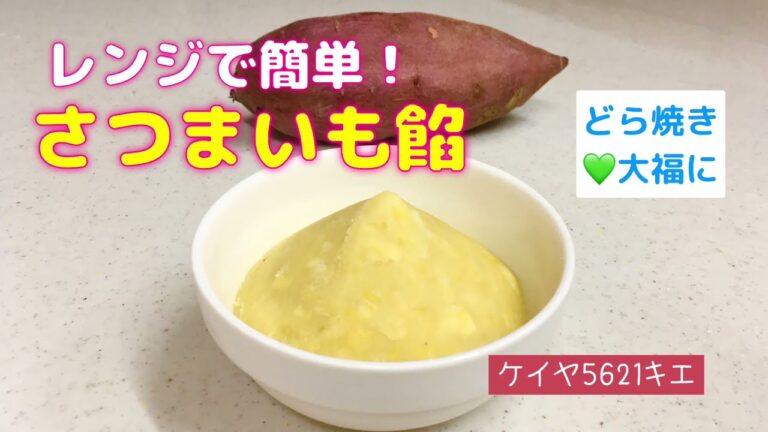レンジで簡単！さつまいも餡