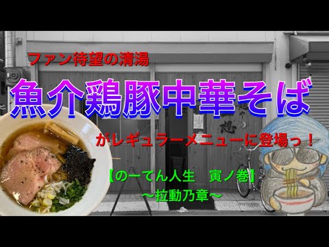 🍥【麺や　一想(大阪府八尾市)】🍜魚介鶏豚中華そば