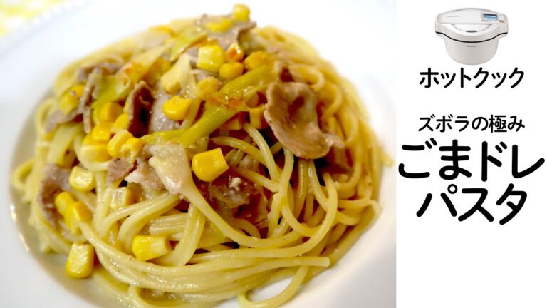【ズボラの極み】ホットクックのパスタを「ごまドレッシング」で味付けしてみたら妙に美味しかった件