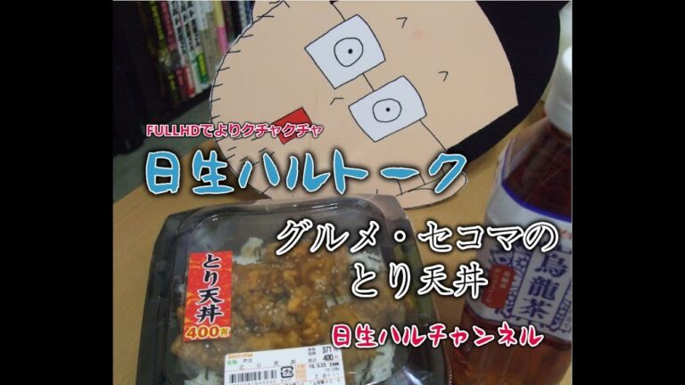 【日生ハルトーク】不定期グルメ・セコマのとり天丼