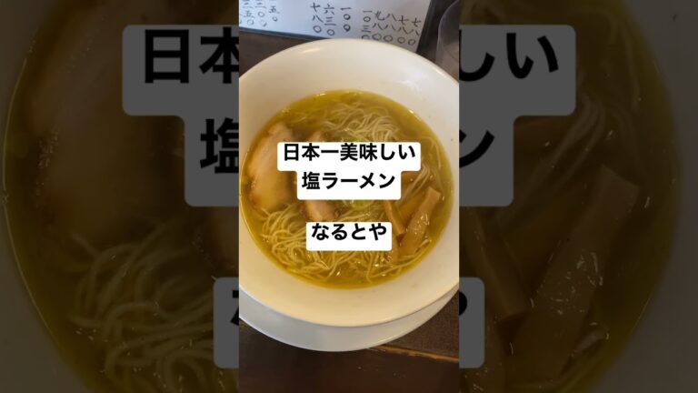 日本一美味しい塩ラーメン。なるとや