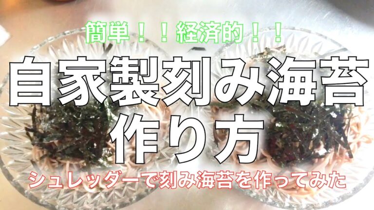 自家製刻み海苔の作り方！簡単！経済的！