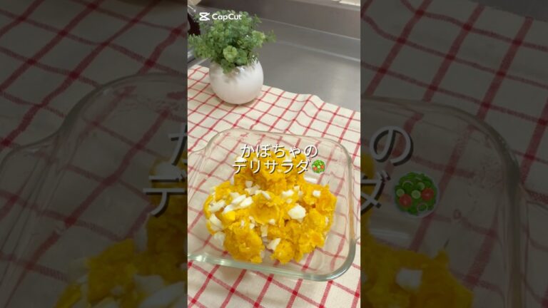 かぼちゃのデリサラダ🎃