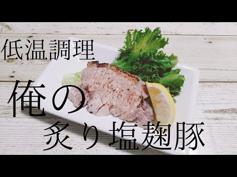 低温調理！俺の炙り塩麹豚！