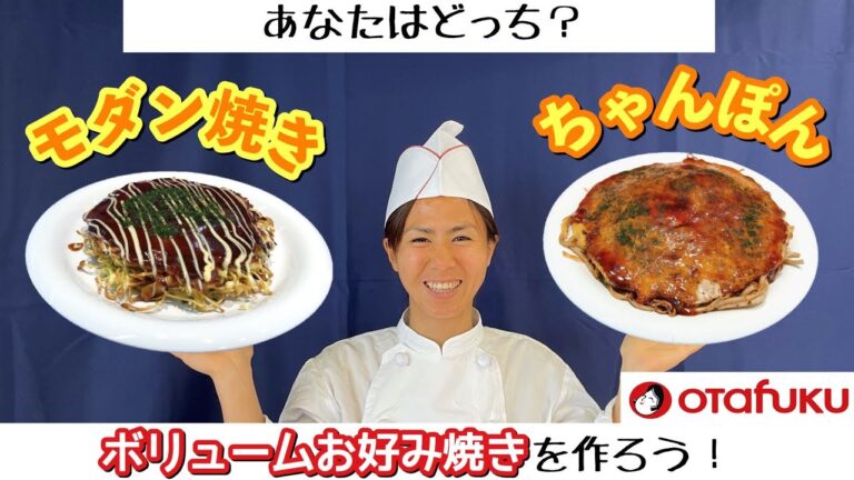 あなたはどっち？！モダン焼き・ちゃんぽんの作り方♪