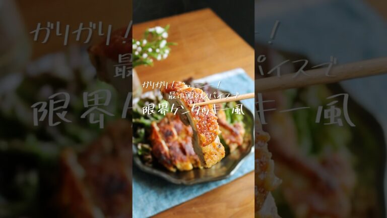 最小限のスパイスで！揚げない「限界ケンタッキー」 #レシピ #鶏肉 #料理 #料理動画
