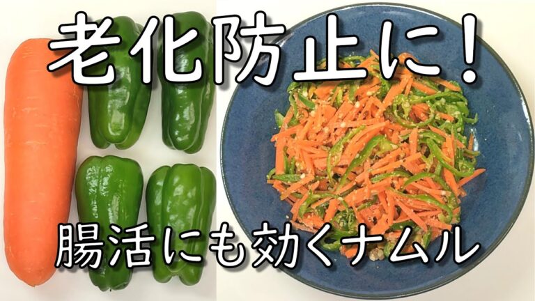 【簡単副菜】ピーマンとにんじんのナムル／老化防止に！腸活にも効くナムル